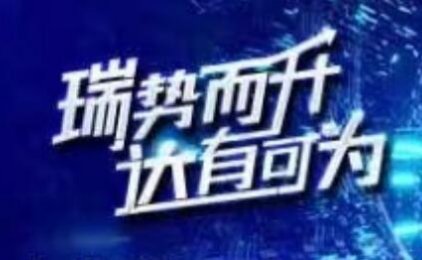 瑞升达，10年稳定靠谱支付2.0创业平台，全国招募合伙人，全面赋能，助力支付创业