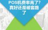 POS机扣费背后的真相：别再贪小便宜吃大亏！