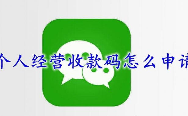 玩卡工具——微信个人经营收款码办理攻略