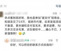 交6万加盟费去做碰一碰，会议结束后才发现被骗