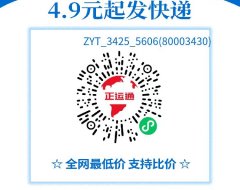 正运通线上快递驿站：全国上门取件，一件5元起，新模式，而且0加盟费，这是骗局还是机会？