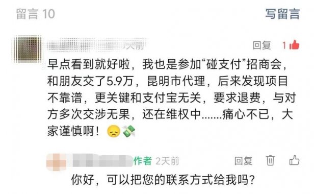 交6万加盟费去做碰一碰，会议结束后才发现被骗