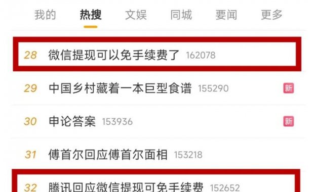 微信提现免手续费冲上热搜，腾讯回应！